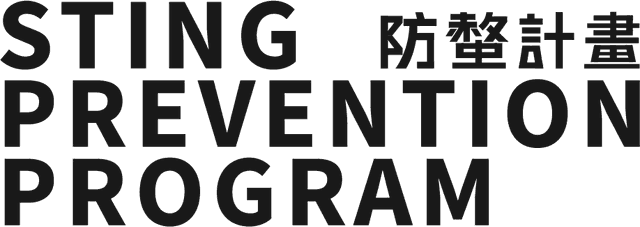 Sting Prevention Program 防螫計畫